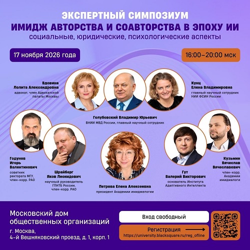 Афиша экспертного симпозиума &laquo;Имидж авторства и&nbsp;соавторства в&nbsp;эпоху ИИ&raquo;, 17 ноября 2026 года