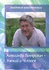 Александр Панкрухин - Ученый и Человек Издательство Академия имиджелогии 2014 год