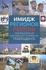 Имидж регионов России. Инновационные технологии и стратегии ребрендинга