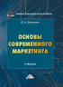 Шевченко Д.А. Основы современного маркетинга: Учебник для бакалавров.