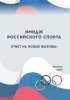 Имидж российского спорта: ответы на новые вызовы